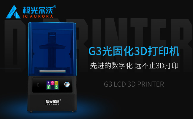 精度不止，速度不止——極光爾沃新品光固化3d打印機G3發(fā)布會