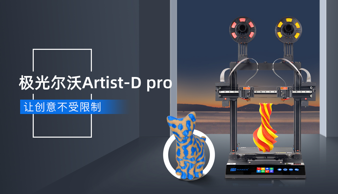 海外爆火的極光爾沃雙噴頭3D打印機要來了！