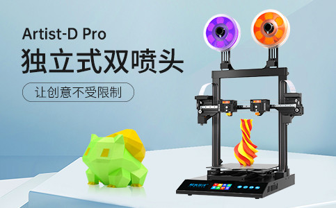 全新獨立式雙噴頭3D打印機Artist-D pro終于來了！