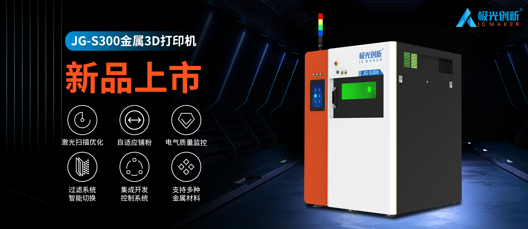 新品發(fā)布：JG-S300 | 極光創(chuàng)新首款金屬3D打印機(jī)，專為極致而來！