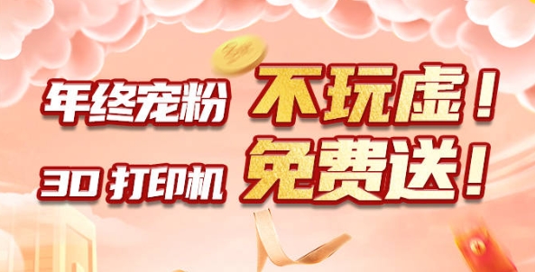年終寵粉 不玩虛！3D打印機免費送！??！