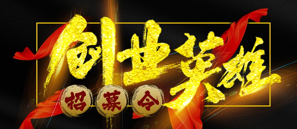 【招募令】尋找全球最優(yōu)秀的創(chuàng)業(yè)合作伙伴！